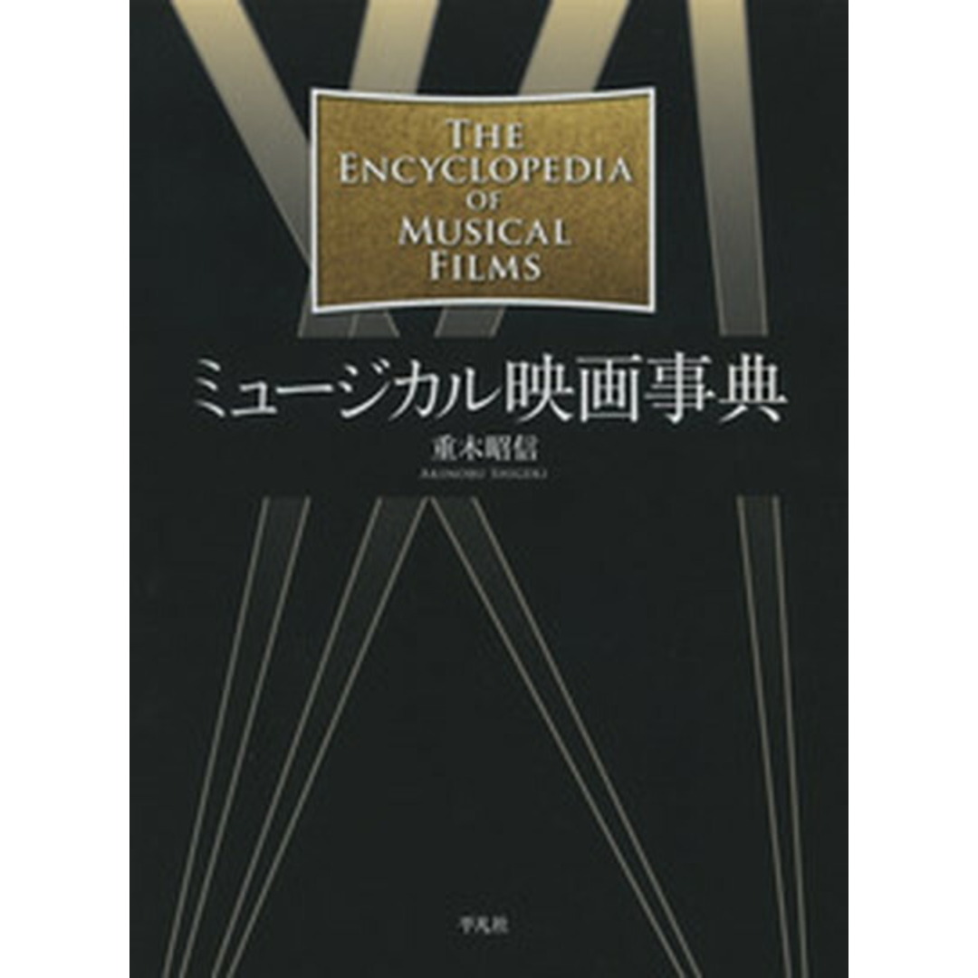 ミュ-ジカル映画事典 /平凡社/重木昭信(単行本) エンタメ/ホビーの本(アート/エンタメ)の商品写真