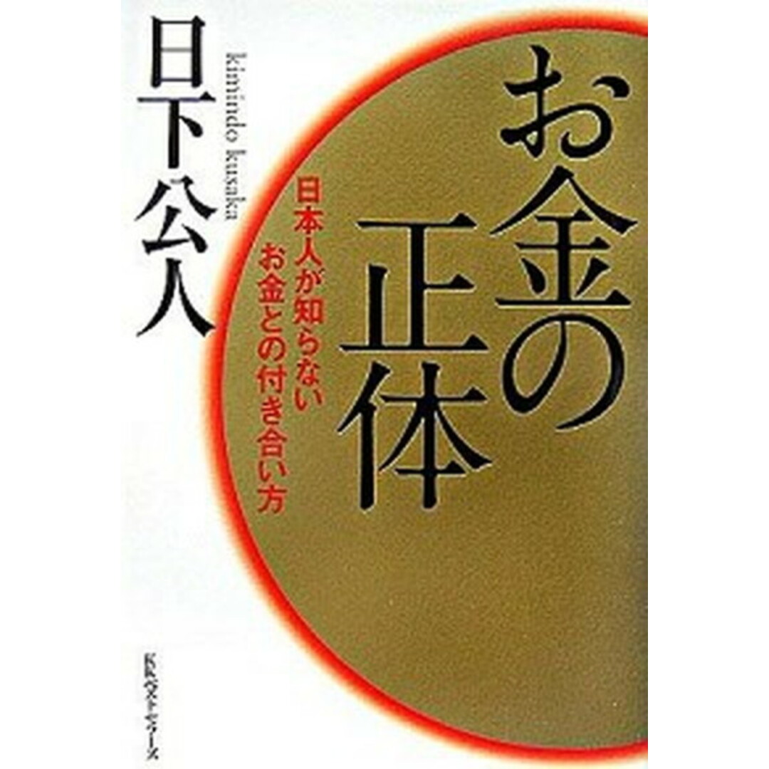 お金の正体 日本人が知らないお金との付き合い方 /ベストセラ-ズ/日下公人(単行本) エンタメ/ホビーの本(ビジネス/経済)の商品写真