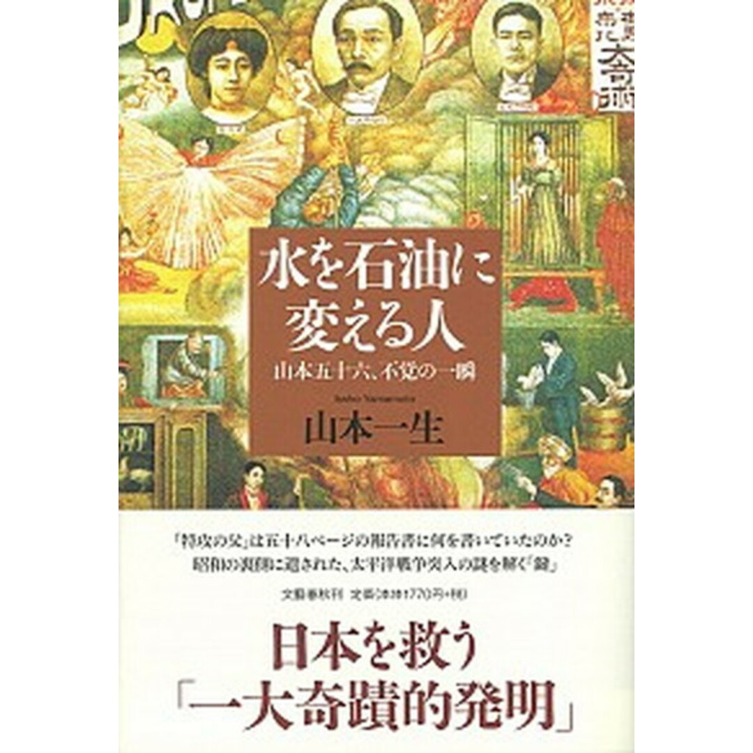 水を石油に変える人 山本五十六、不覚の一瞬 /文藝春秋/山本一生(単行本) エンタメ/ホビーの本(文学/小説)の商品写真