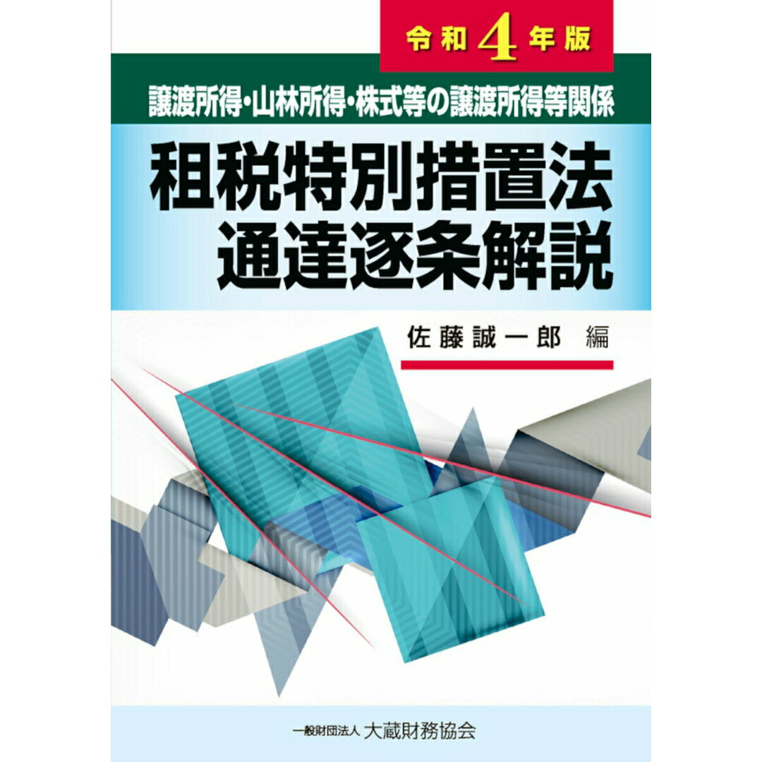 租税特別措置法通達逐条解説 譲渡所得・山林所得・株式等の譲渡所得等関係 令和4年版/大蔵財務協会/佐藤誠一郎(単行本) エンタメ/ホビーの本(ビジネス/経済)の商品写真