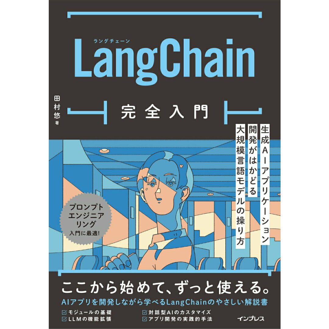 LangChain完全入門 生成AIアプリケーション開発がはかどる大規模言語モ/インプレス/田村悠(単行本(ソフトカバー)) エンタメ/ホビーのエンタメ その他(その他)の商品写真