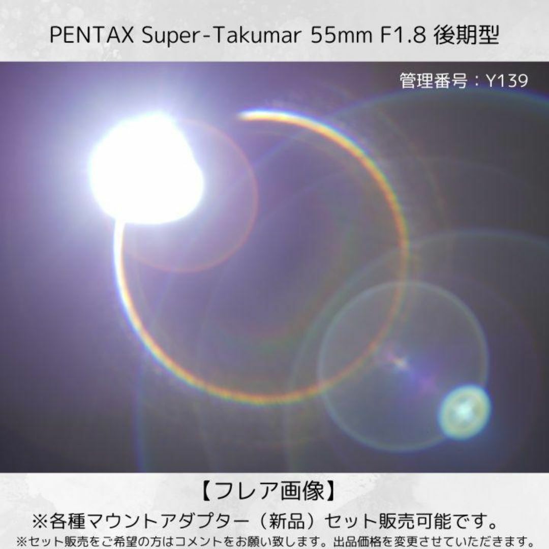 PENTAX - 【美フレア 】 後期型 Super Takumar 55mm F1.8 Y139の PENTAX - 【美フレア 】 後期型 Super Takumar 55mm F1.8 Y139の