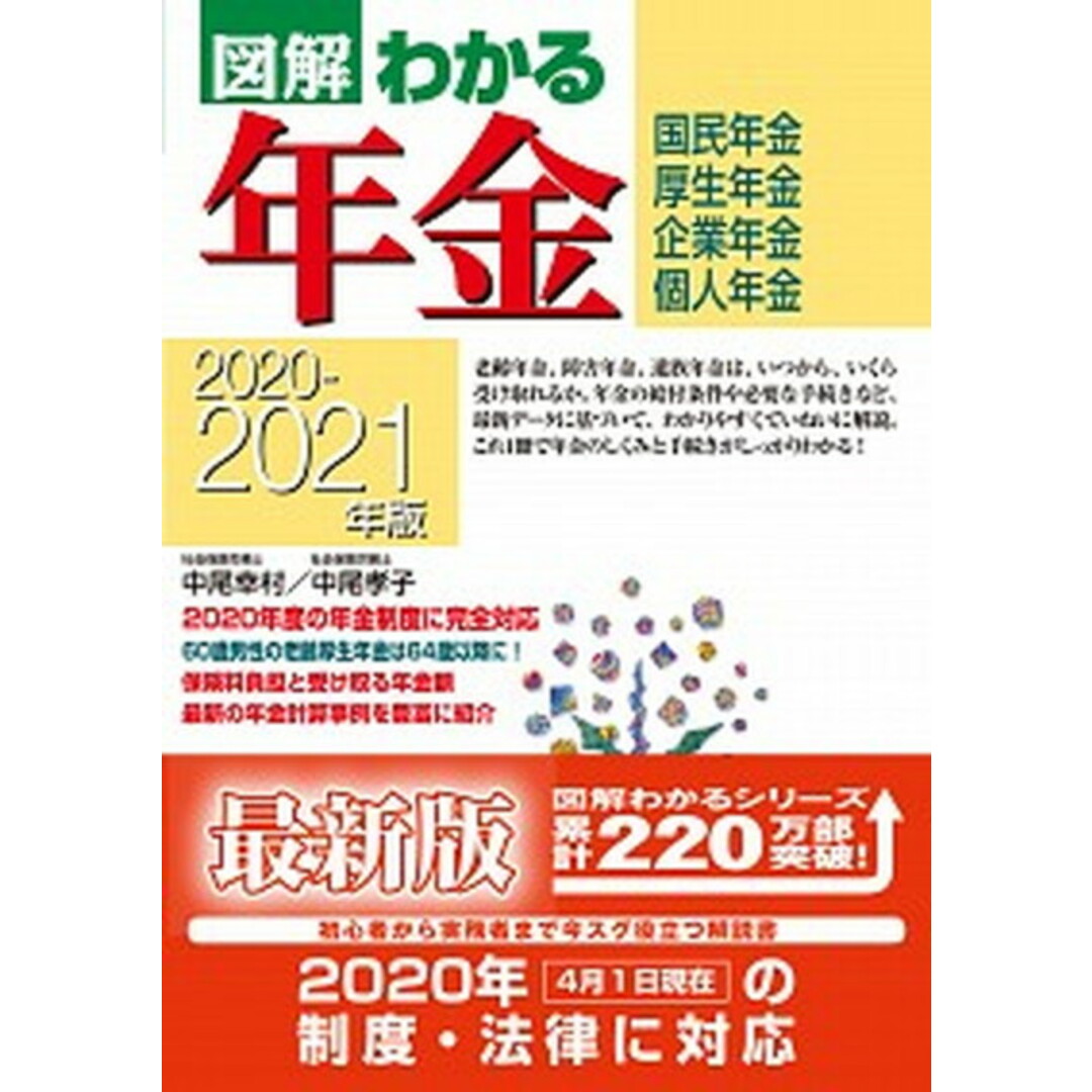 図解わかる年金 国民年金 厚生年金 企業年金 個人年金 2020-2021年版 /新星出版社/中尾幸村(単行本) エンタメ/ホビーの本(ビジネス/経済)の商品写真