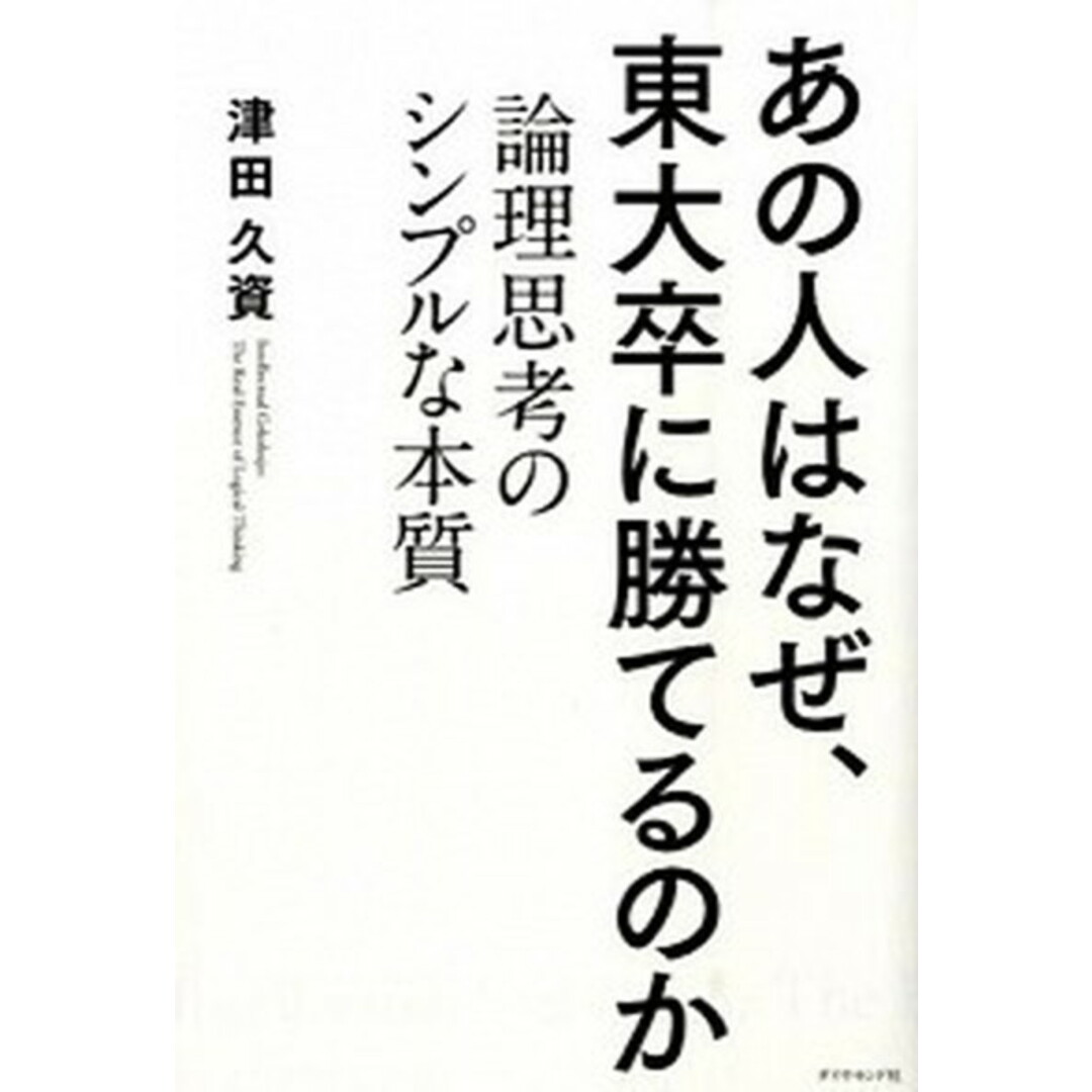 あの人はなぜ、東大卒に勝てるのか 論理思考のシンプルな本質 /ダイヤモンド社/津田久資(単行本(ソフトカバー)) エンタメ/ホビーの本(ビジネス/経済)の商品写真