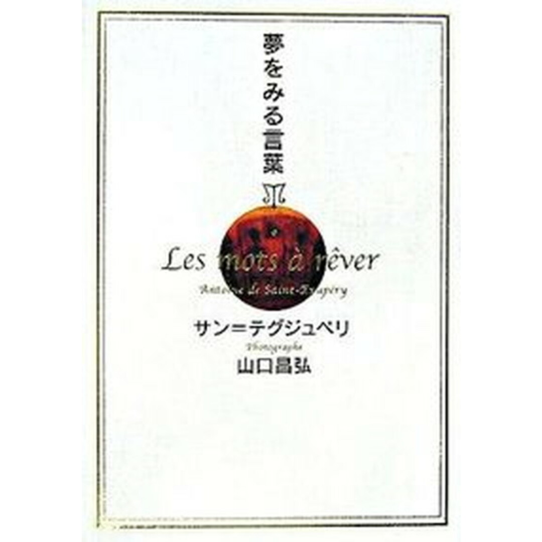 夢をみる言葉 /イ-スト・プレス/アントアーヌ・ド・サン・テグジュペリ(単行本) エンタメ/ホビーの本(人文/社会)の商品写真