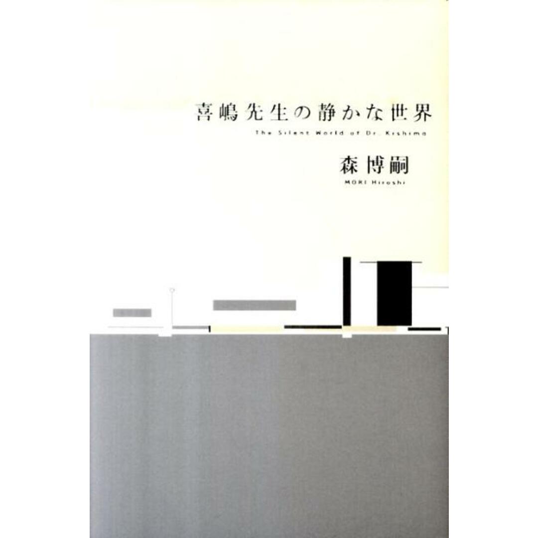 喜嶋先生の静かな世界/講談社/森博嗣(単行本) エンタメ/ホビーの本(文学/小説)の商品写真
