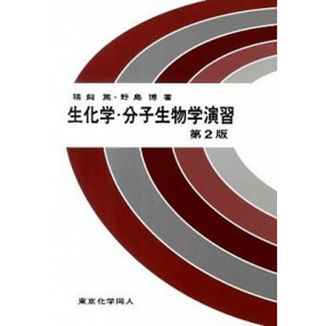 生化学・分子生物学演習 第2版/東京化学同人/猪飼篤(単行本) エンタメ/ホビーの本(科学/技術)の商品写真