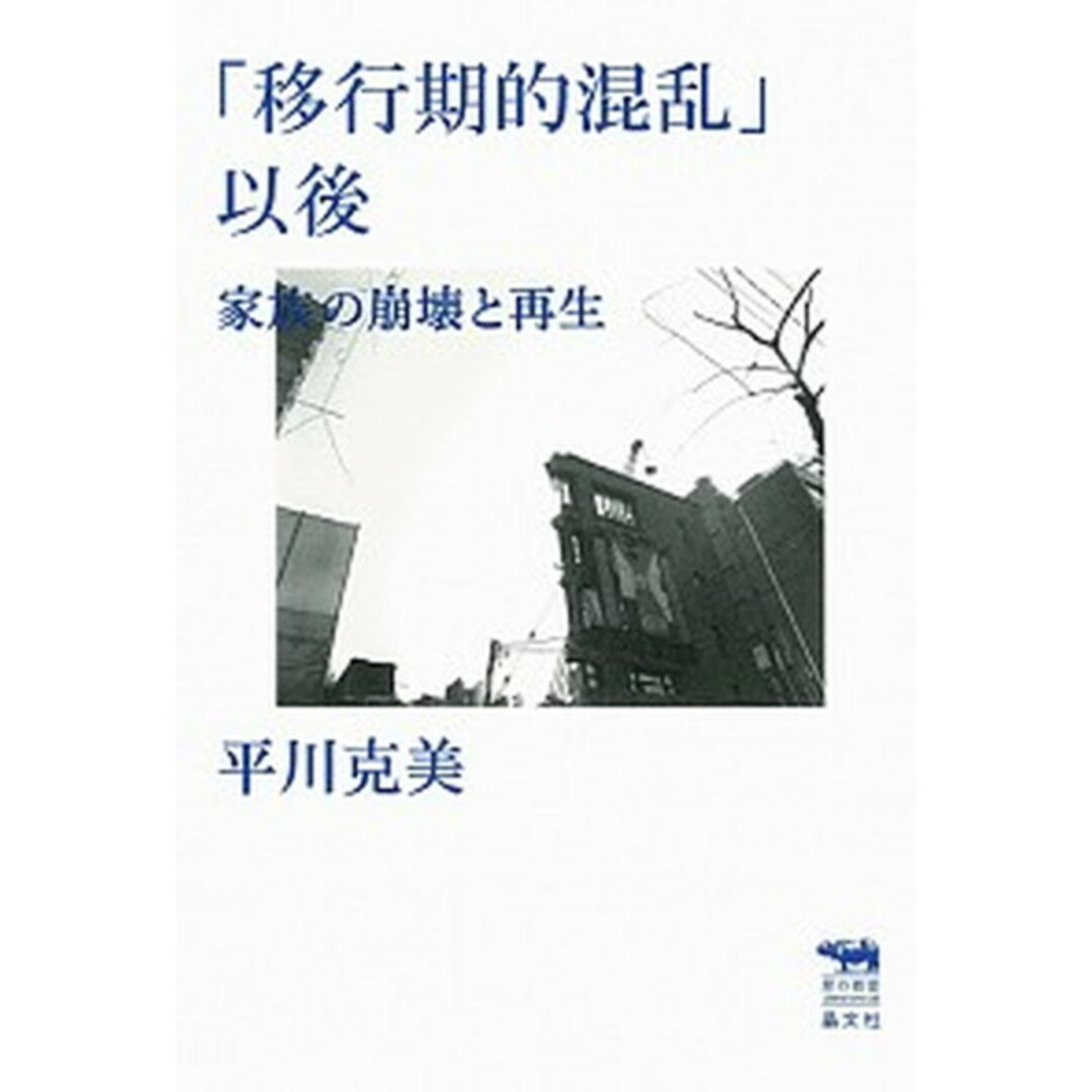 「移行期的混乱」以後 家族の崩壊と再生 /晶文社/平川克美(単行本) エンタメ/ホビーの本(文学/小説)の商品写真