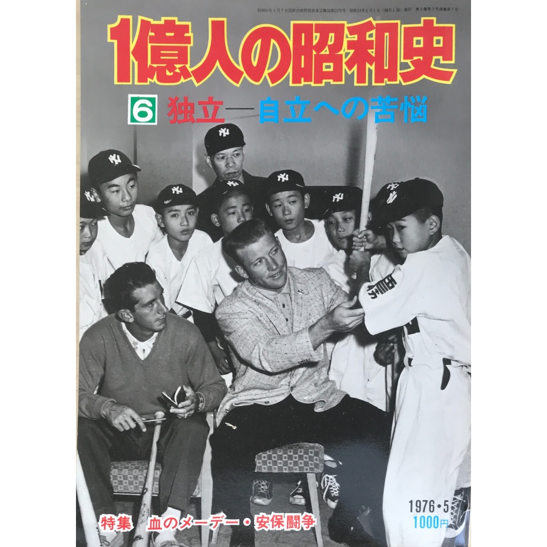 1億人の昭和史6 独立ー自立への苦悩 1976年5月号 エンタメ/ホビーの雑誌(その他)の商品写真