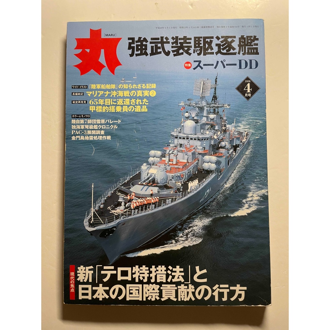 丸 2008年 04月号 エンタメ/ホビーの雑誌(その他)の商品写真