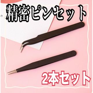 精密ピンセット ２本セット　ネイル マツエク プラモデル　シール