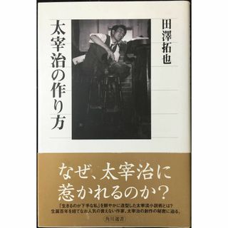 太宰治の作り方 (角川選書 486)                (アート/エンタメ)
