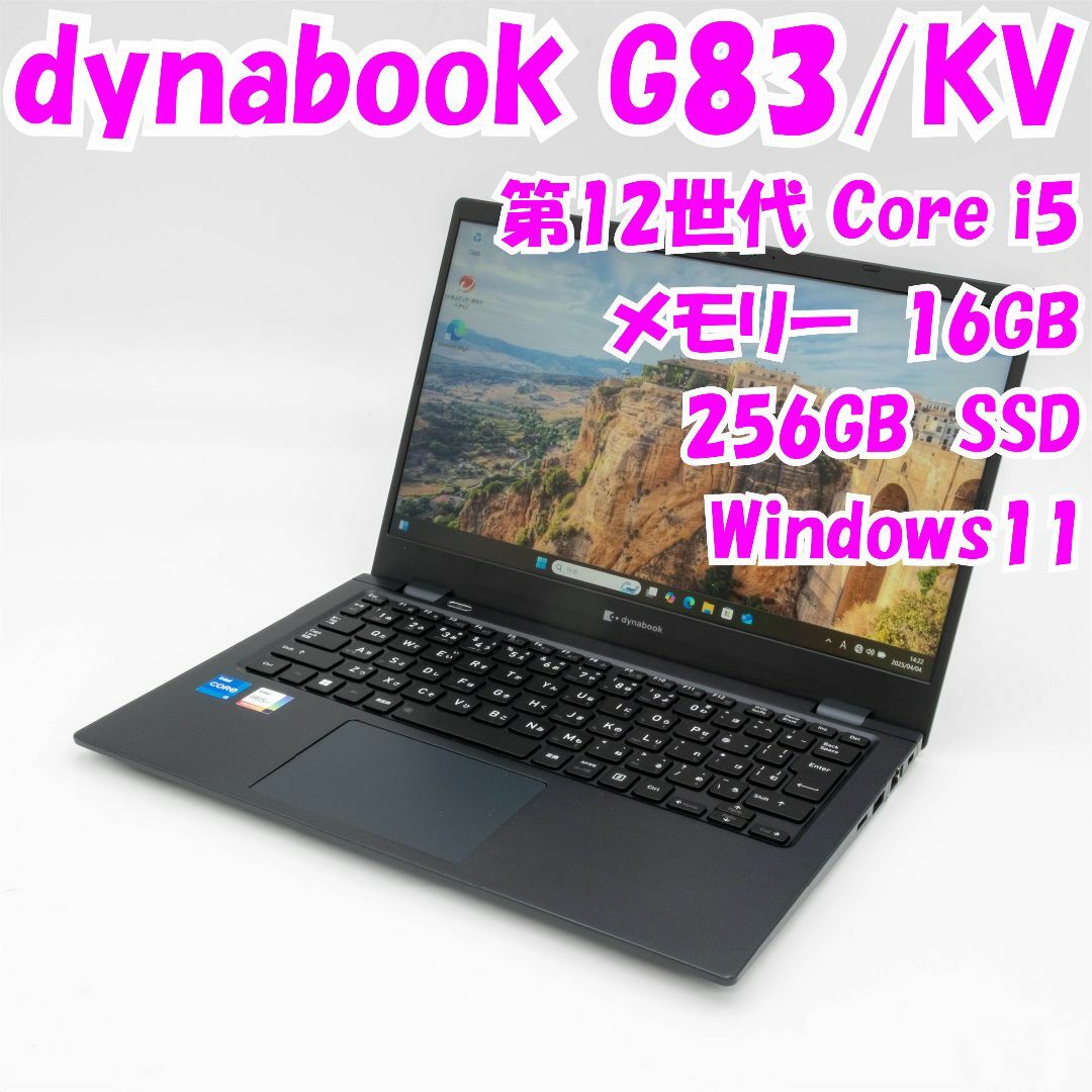 dynabook - 【中古品】dynabook　G83/KV　13.3インチノートパソコン　第12世代Core i5　管22840