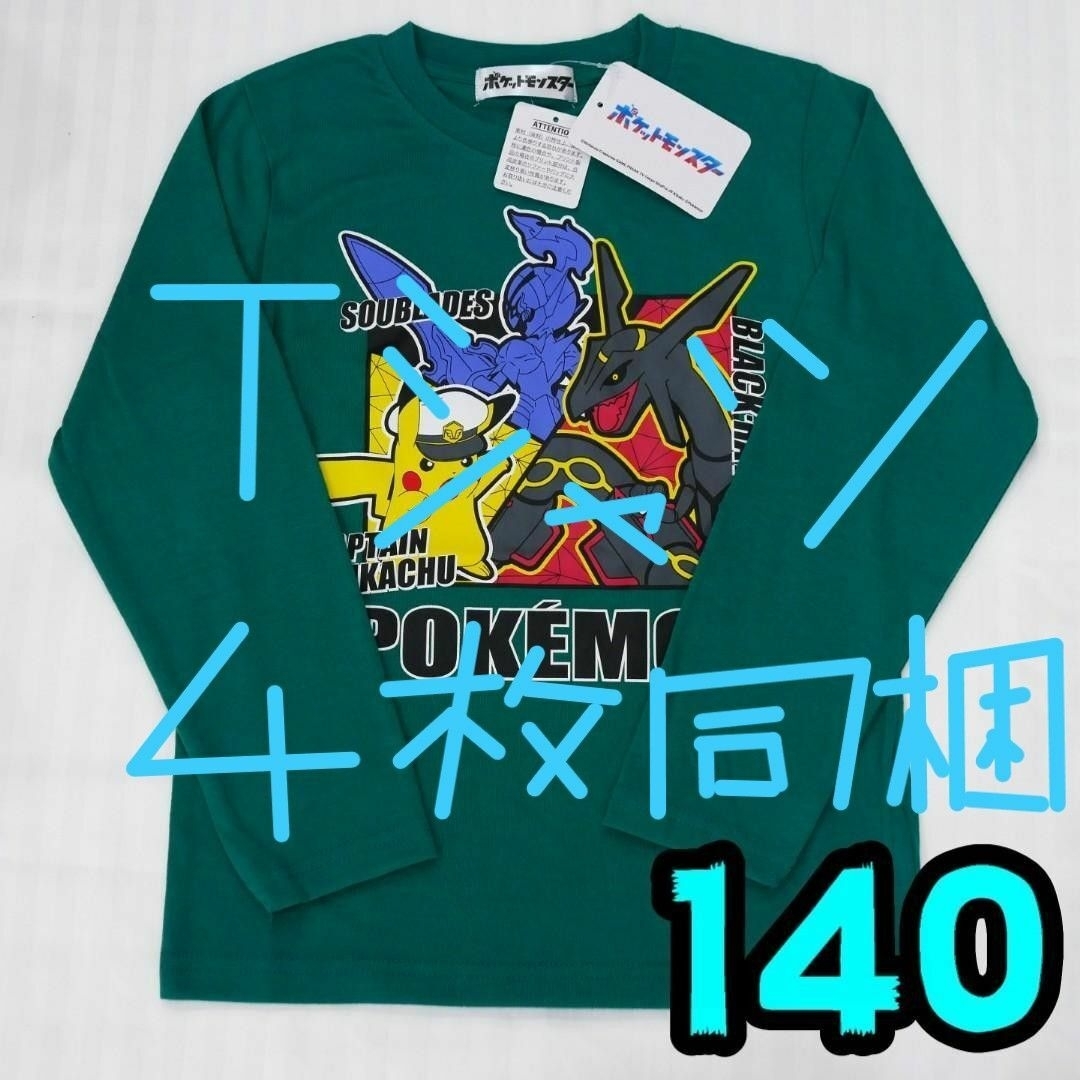 【5点同梱】ポケモン　ロンT　140　ソウブレイズ　レックウザ　緑