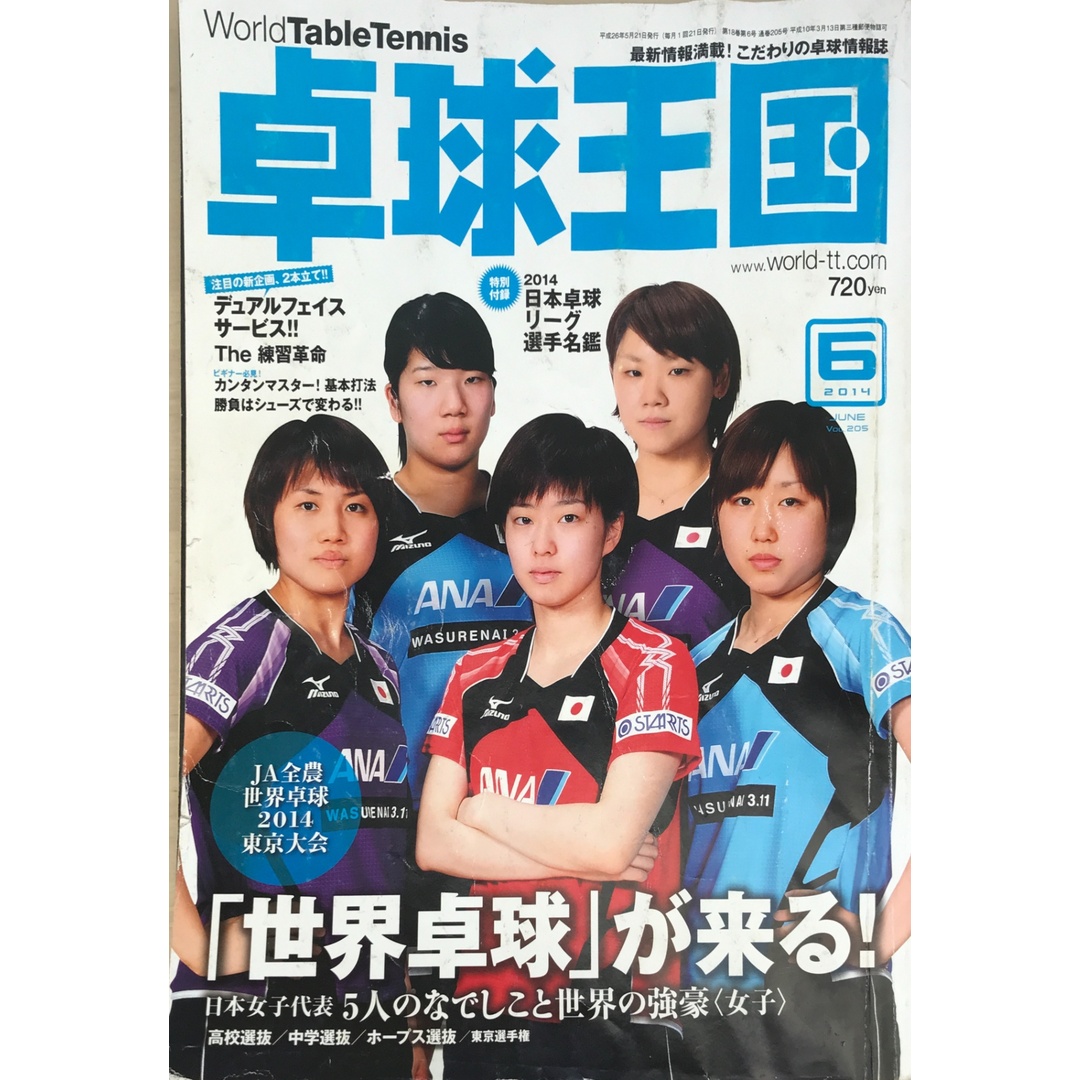 卓球王国 2014年 6月号 エンタメ/ホビーの雑誌(その他)の商品写真