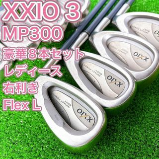 XXIO - レディース XXIO ゼクシオ 3代目 MP300 アイアン8本 XXIO - レディース XXIO ゼクシオ 3代目 MP300 アイアン8本