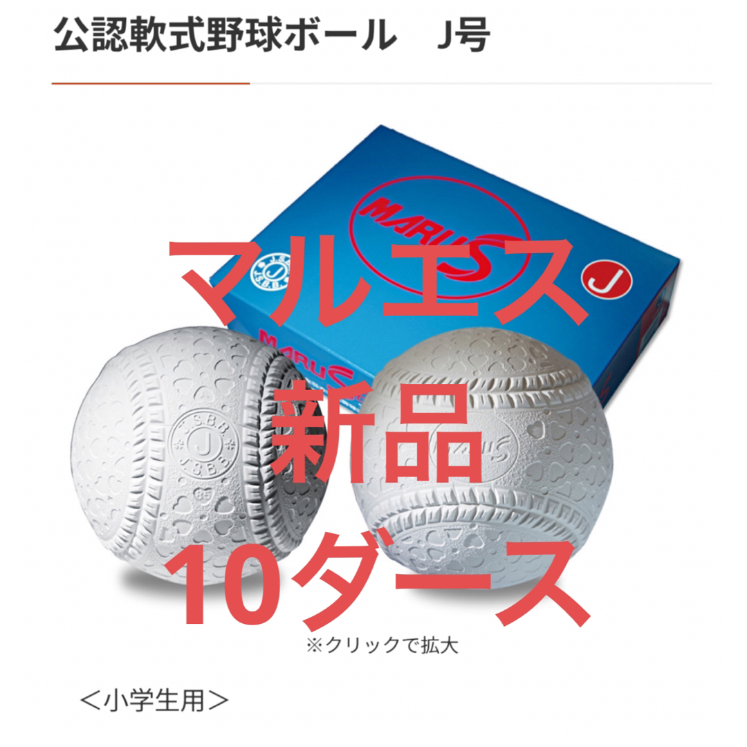 特価 新品J号球120球 MARUS公認軟式野球ボール スポーツ/アウトドアの野球(ボール)の商品写真
