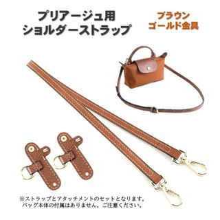 プリアージュ ストラップ アタッチメント セット ブラウン 金 ロンシャン用(その他)
