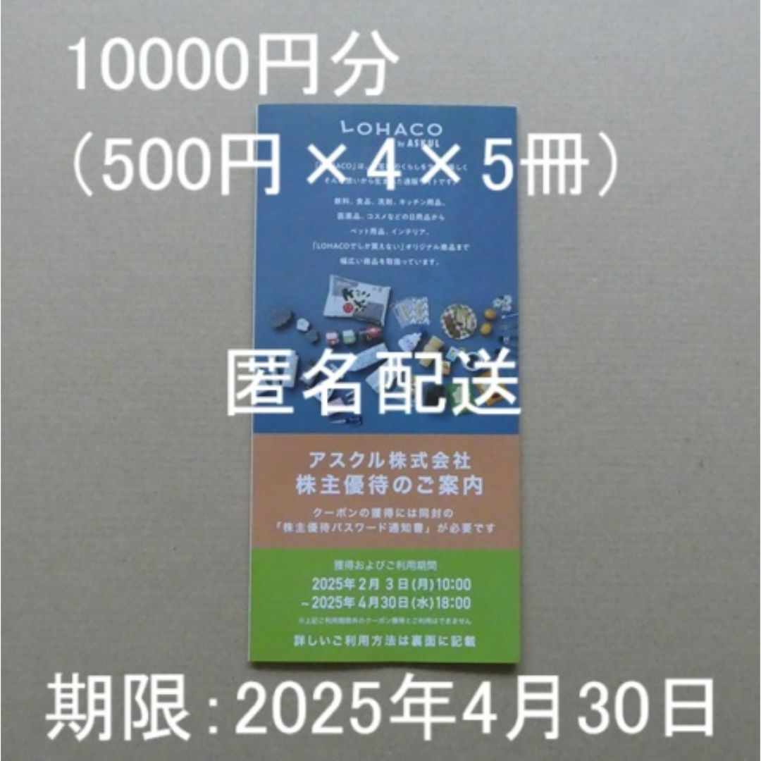 アスクル株主優待10000円分(500円×4枚×5冊) チケットの優待券/割引券(ショッピング)の商品写真