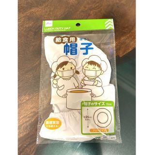 給食用帽子　給食帽子　調理実習(日用品/生活雑貨)
