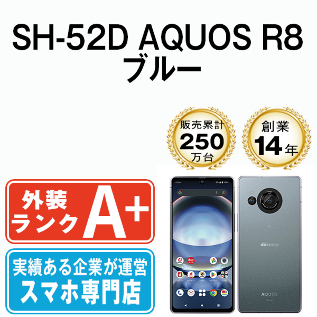 SHARP - 【中古】 SH-52D AQUOS R8 ブルー SIMフリー 本体 SHARP - 【中古】 SH-52D AQUOS R8 ブルー SIMフリー 本体