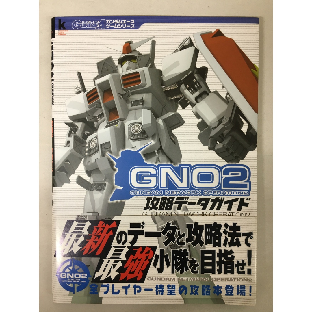 ガンダムネットワークオペレーション2攻略データガイド (KadokawaGameCollection ガンダムエースゲームシリ) エンタメ/ホビーの本(その他)の商品写真