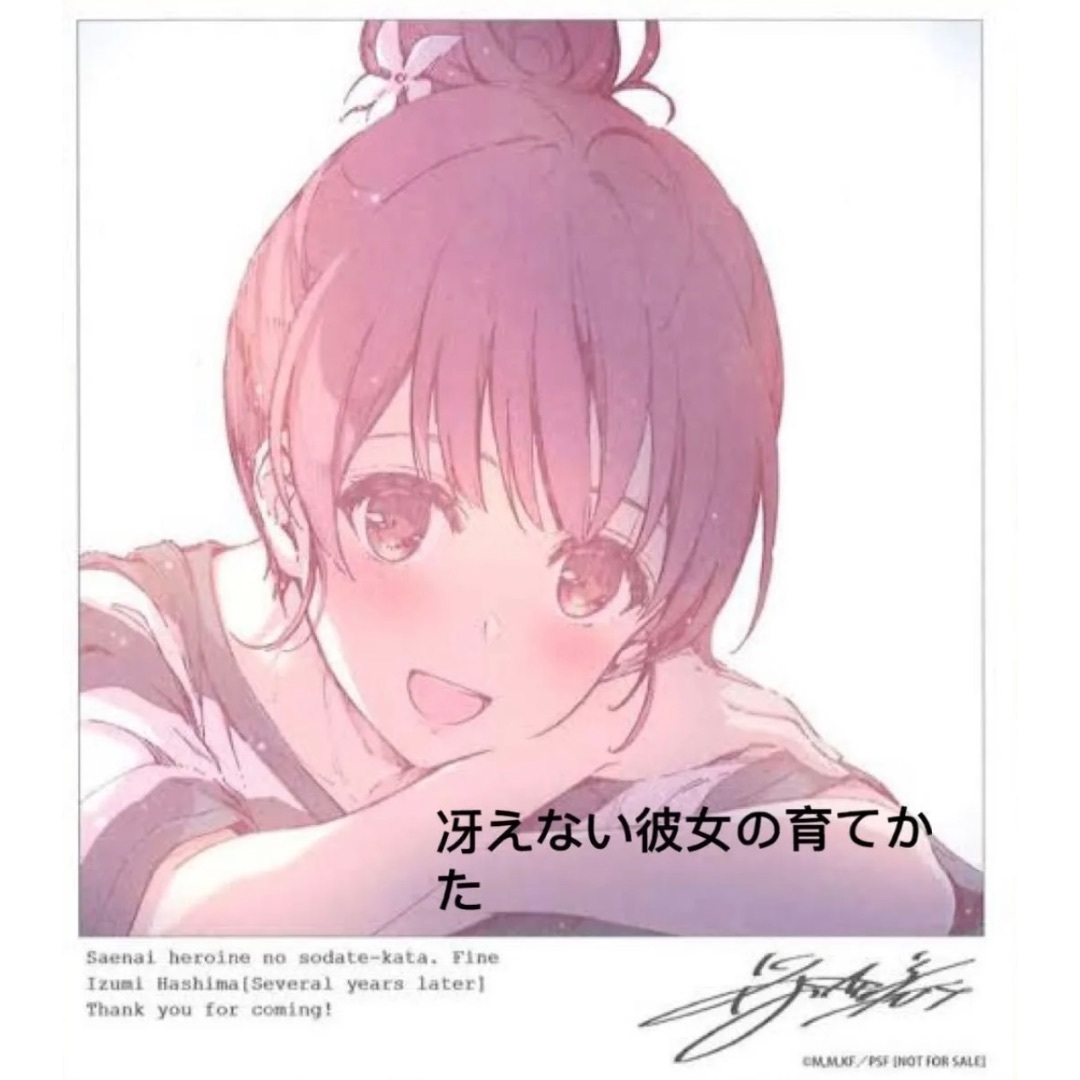 冴えない彼女の育てかた　特典セット