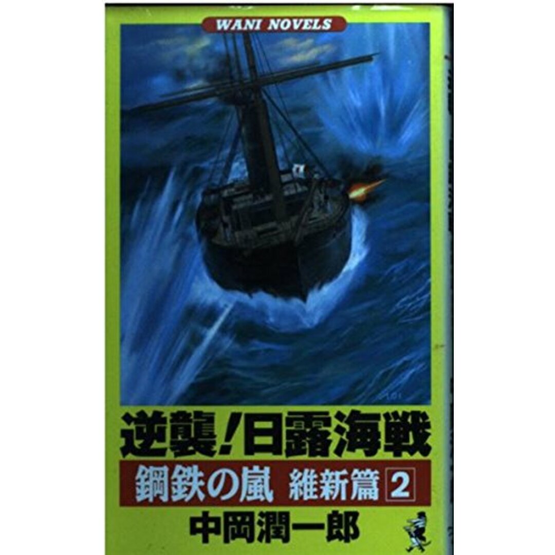 人気便利グッズ (ワニの本 2 維新篇 鋼鉄の嵐 WANI 潤一郎 中岡 84) NOVELS 語学+参考書