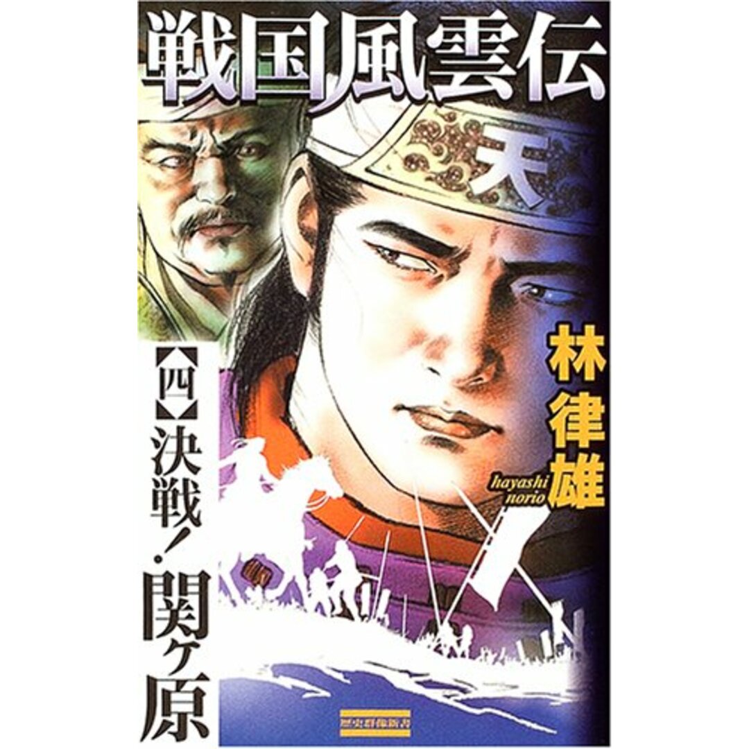 高質で安価 戦国風雲伝 (4) 林律雄 語学+参考書