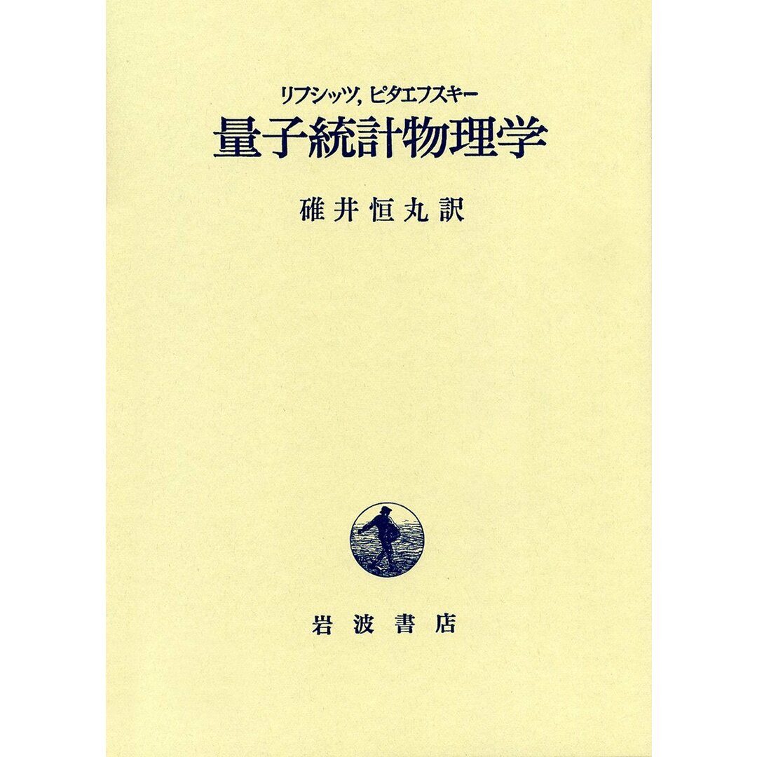量子統計物理学 E.M.リフシッツ? L.P.ピタエフスキー; 碓井 恒丸 エンタメ/ホビーの本(語学/参考書)の商品写真