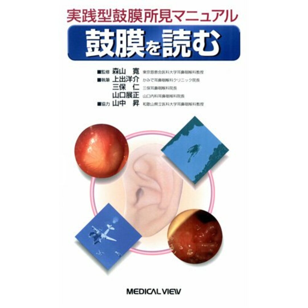 【2024年最新】海外限定の人気アイテム 実践型鼓膜所見マニュアル 鼓膜を読む 上出 洋介 語学+参考書