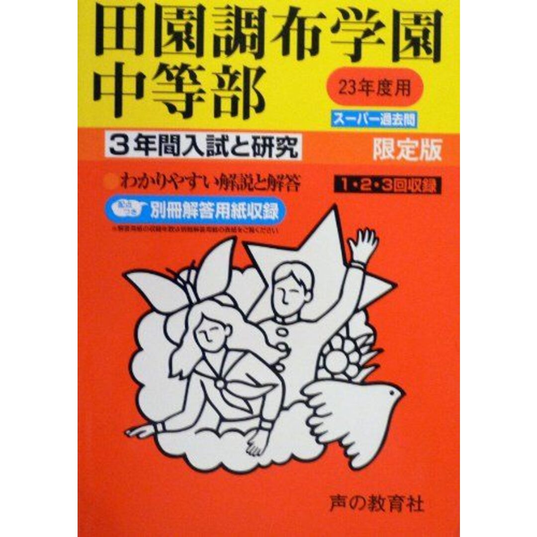 入試と研究78 田園調布学園中等部 平成23年度中学受験用