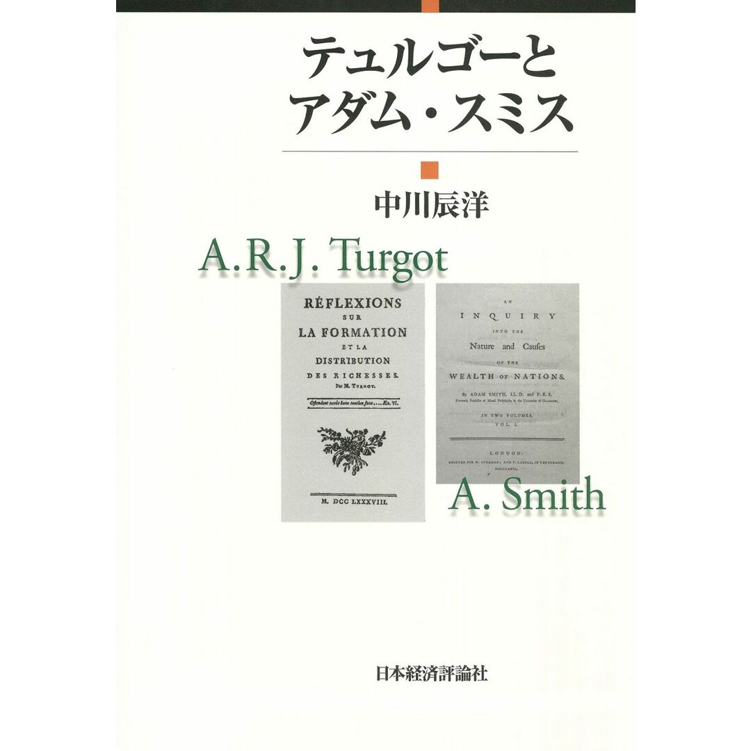 半額 50%OFFの通販 テュルゴーとアダム・スミス 中川辰洋 語学+参考書