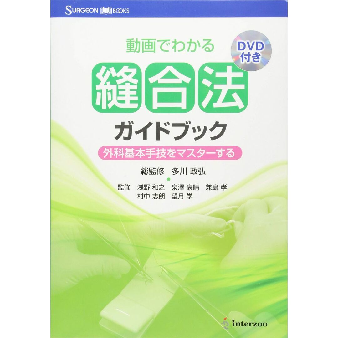 今 話題 の 人気 商品 動画でわかる縫合法ガイドブック: 外科基本手技をマスタ-する (Surgeon books) 多川政弘 語学+参考書