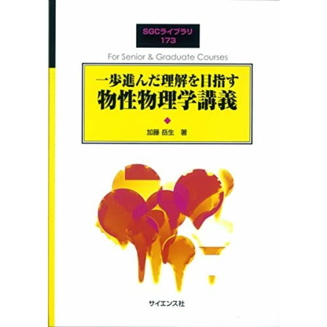 一歩進んだ理解を目指す 物性物理学講義 (SGCライブラリ 173) エンタメ/ホビーの本(語学/参考書)の商品写真