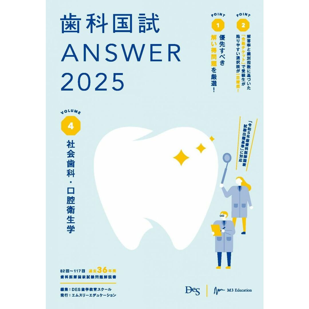 歯科国試ANSWER2025 vol.4社会歯科・口腔衛生学 エンタメ/ホビーの本(語学/参考書)の商品写真