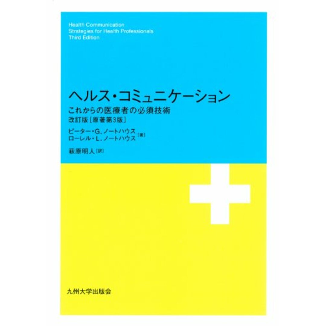 韓国ブランド通販サイト 改訂版 ヘルス・コミュニケーション ピーター・G. 萩原明人 ノートハウス; ローレル・L. ノートハウス? 語学+参考書