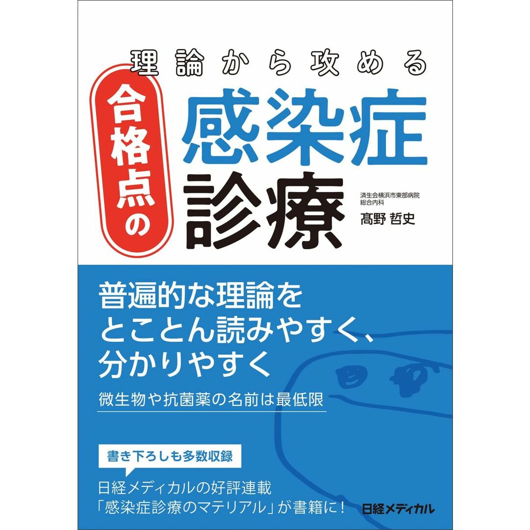 理論から攻める合格点の感染症診療 エンタメ/ホビーの本(語学/参考書)の商品写真