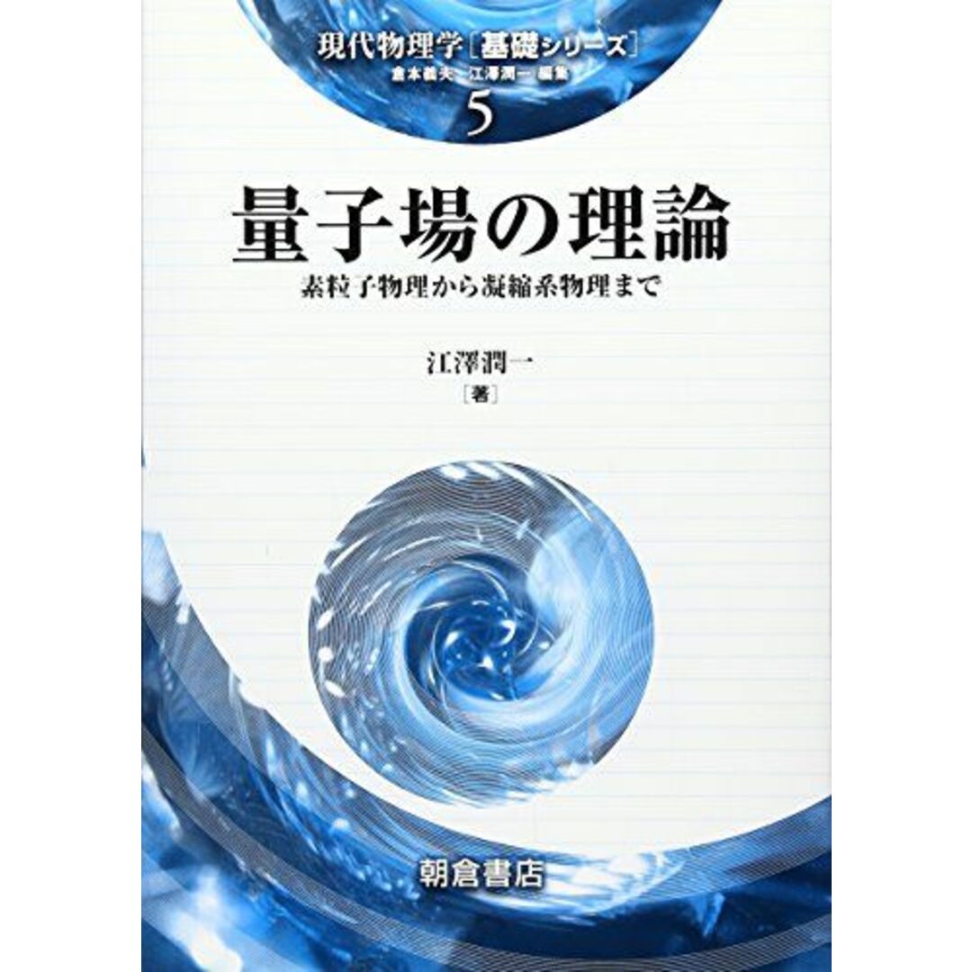 量子場の理論: 素粒子物理から凝縮系物理まで (現代物理学基礎シリーズ 5) エンタメ/ホビーの本(語学/参考書)の商品写真