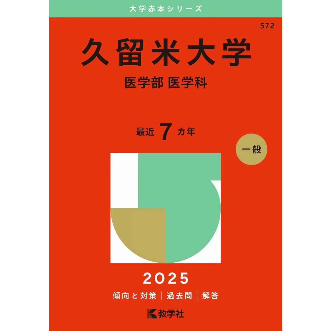 久留米大学(医学部〈医学科〉) (2025年版大学赤本シリーズ) エンタメ/ホビーの本(語学/参考書)の商品写真