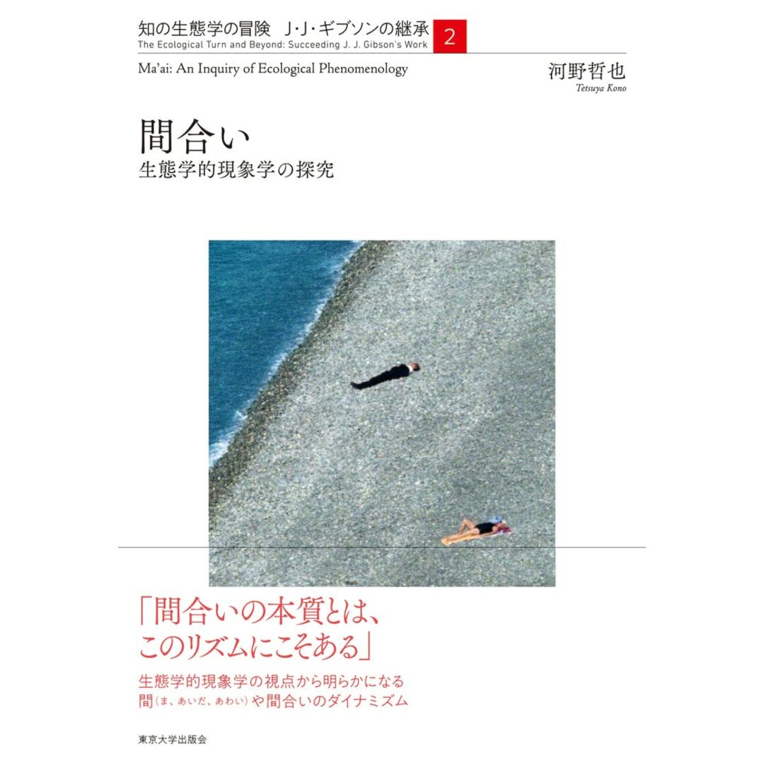 間合い: 生態学的現象学の探究 (知の生態学の冒険 J・J・ギブソンの継承 2) エンタメ/ホビーの本(語学/参考書)の商品写真