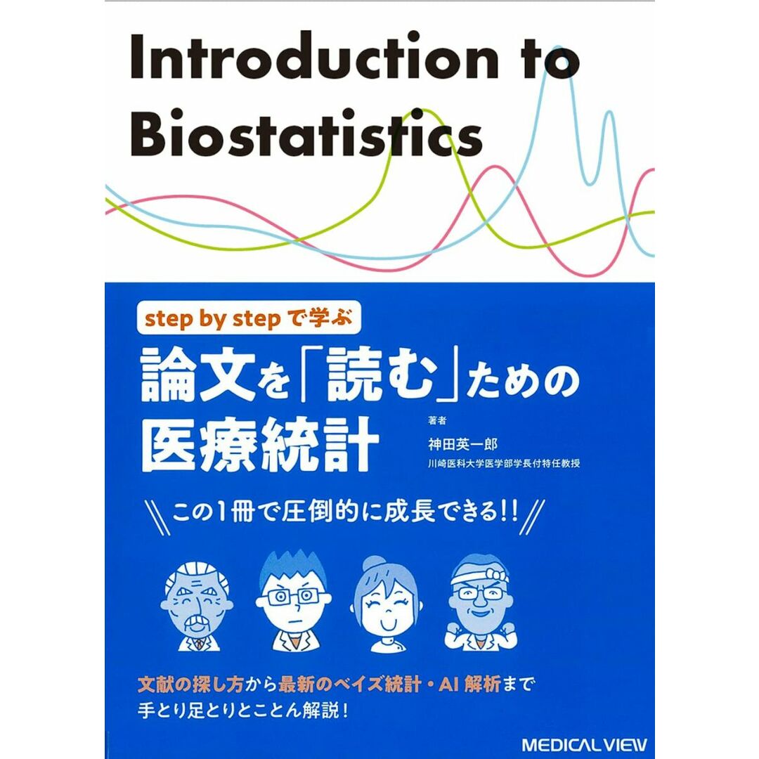 step by stepで学ぶ 論文を「読む」ための医療統計?文献の探し方から最新のベイズ統計・AI解析まで エンタメ/ホビーの本(語学/参考書)の商品写真
