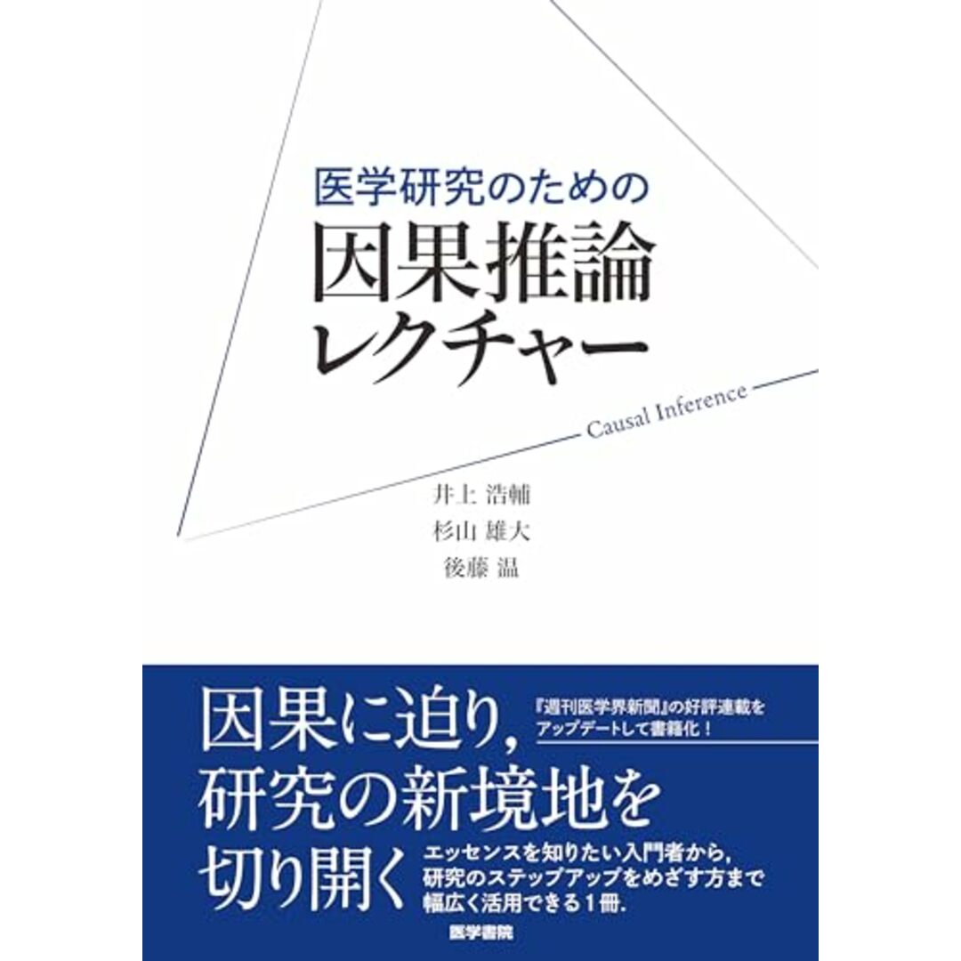 医学研究のための 因果推論レクチャー エンタメ/ホビーの本(語学/参考書)の商品写真