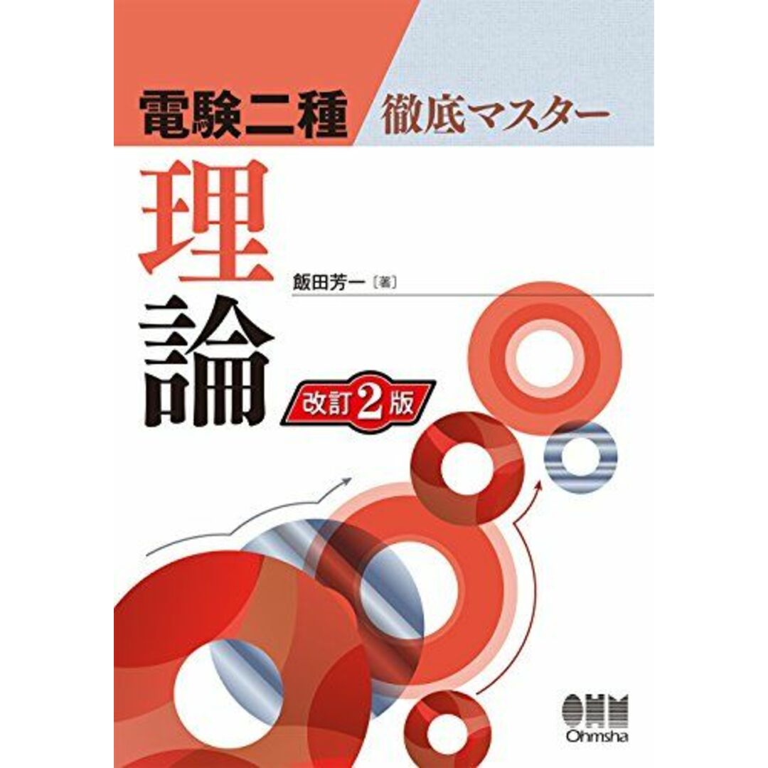 電験二種徹底マスター 理論(改訂2版) エンタメ/ホビーの本(語学/参考書)の商品写真
