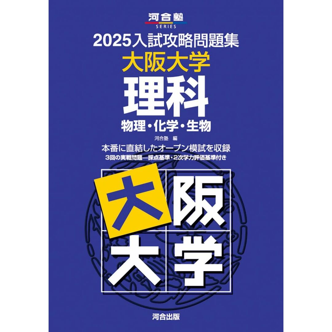 2025入試攻略問題集 大阪大学 理科 (河合塾SERIES N 20) エンタメ/ホビーの本(語学/参考書)の商品写真