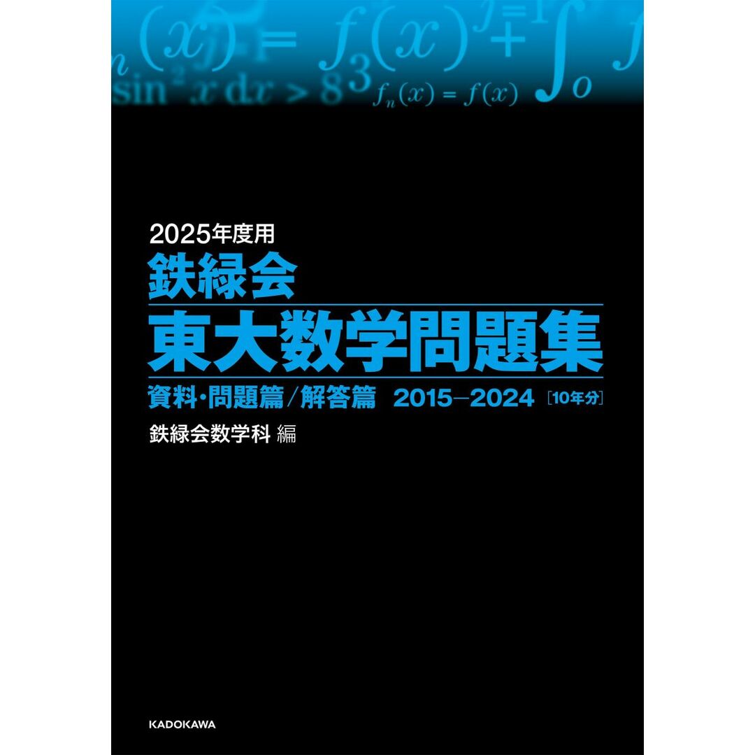 2025年度用 鉄緑会東大数学問題集 資料・問題篇/解答篇 2015-2024 エンタメ/ホビーの本(語学/参考書)の商品写真