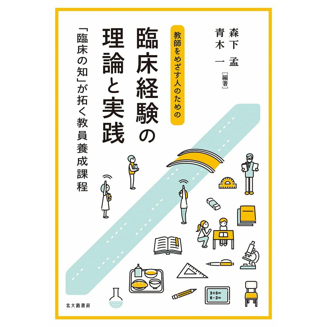 教師をめざす人のための 臨床経験の理論と実践: 「臨床の知」が拓く教員養成課程 エンタメ/ホビーの本(語学/参考書)の商品写真