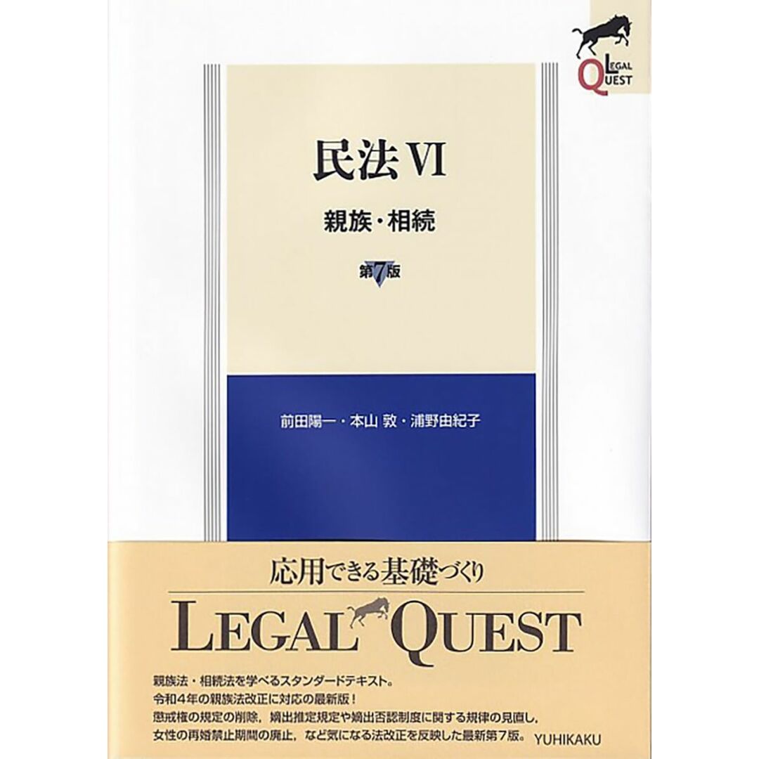 民法VI 親族・相続〔第7版〕 (LEGAL QUEST) エンタメ/ホビーの本(語学/参考書)の商品写真