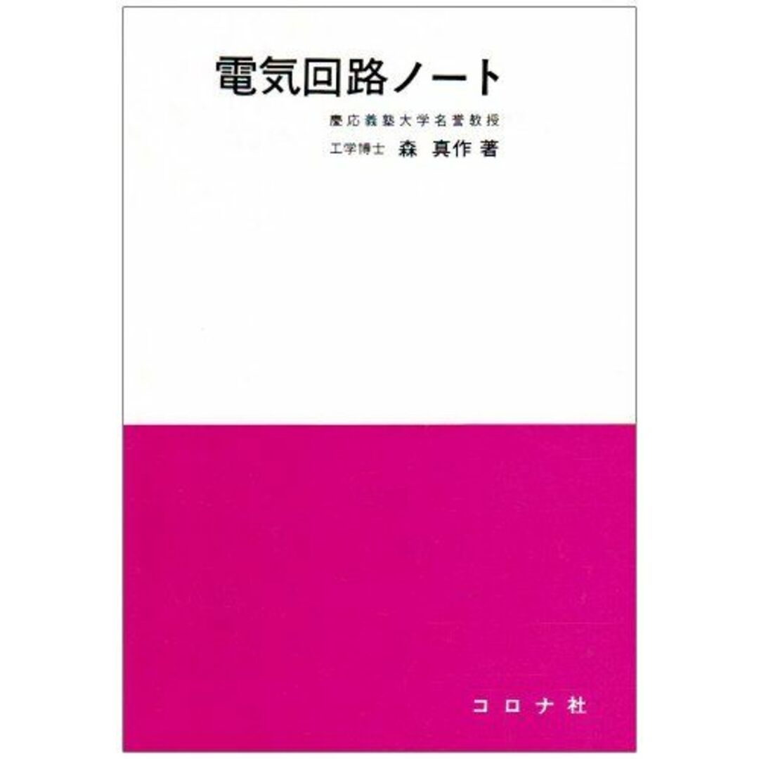 電気回路ノ-ト 森真作 エンタメ/ホビーの本(語学/参考書)の商品写真