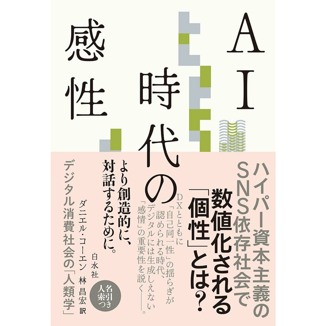 AI時代の感性:デジタル消費社会の「人類学」 エンタメ/ホビーの本(語学/参考書)の商品写真